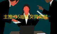 主推iOS暗区突胃免越狱/免签名【TOP】辅助