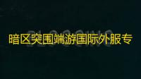 暗区突围端游国际外服专用【Black】外挂