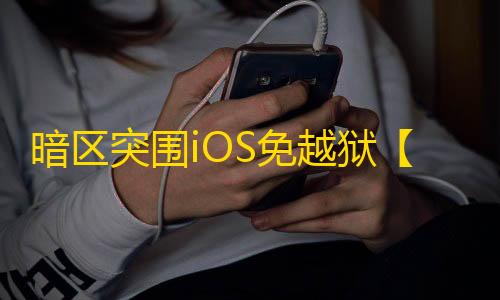 暗区突围iOS免越狱【大疆】-辅助