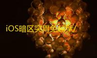 iOS暗区突胃免越狱/免签名【海神】辅助